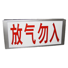 依愛放氣指示燈